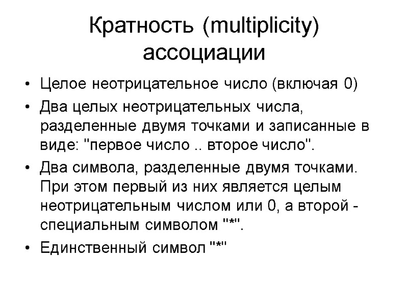 Кратность (multiplicity) ассоциации  Целое неотрицательное число (включая 0) Два целых неотрицательных числа, разделенные